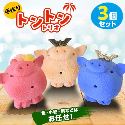 ふるさと納税 嘉手納町 トントントリオ(3個セット)