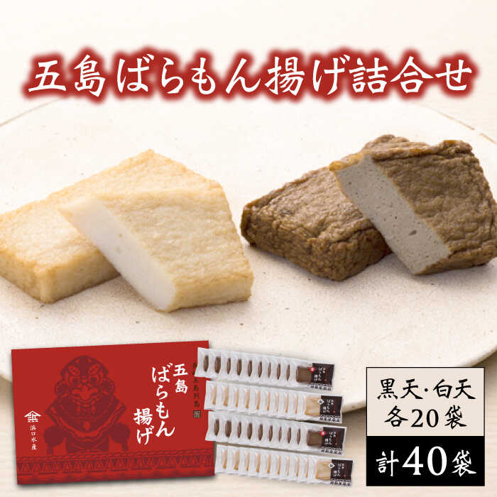 【ふるさと納税】7日程度発送）五島ばらもん揚げ（黒/白） 各20袋 五島市/浜口水産[PAI005]かまぼこ すり身 つみれ ギフト 練り物 天ぷら 詰め合わせ セット おつまみ スピード 最短 最速 発送 かまぼこ