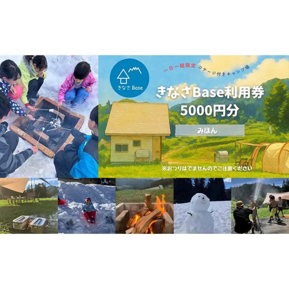 一日一組限定コテージ付き貸切キャンプ場「きなさBase」5000円分利用券 | コテージ キャンプ 旅行