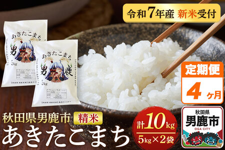《定期便4ヶ月》＜令和7年産＞あきたこまち 精米 10kg（5kg×2袋）秋田県 男鹿市産 吉元耕業 おにぎり お弁当