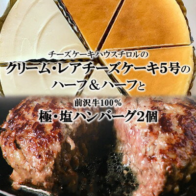 【ふるさと納税】『クリームチーズケーキ5号とレアチーズケーキ5号のハーフ&ハーフ』と『極・塩ハンバーグ2個』【配送不可地域：離島・沖縄県】【1630528】