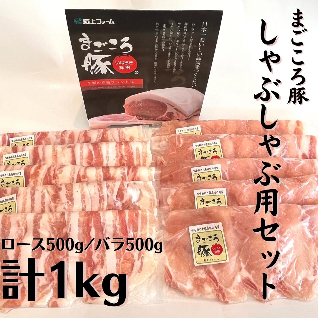 【ふるさと納税】まごころ豚 しゃぶしゃぶ用豚肉セット1kg（ロース500g＆豚バラ500g）