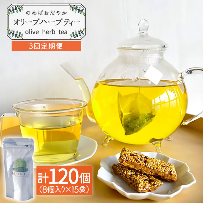 【ふるさと納税】【全3回定期便】 オリーブ ハーブティー 40個（8個入×5袋）長与町/ゆきのヶ丘オリーブ園 [EAV002] ハーブティー オリーブティー ティーバッグ