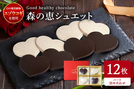グッドヘルシーチョコ「森の恵」詰合せ12枚入り　≪ハート≫ BO-006