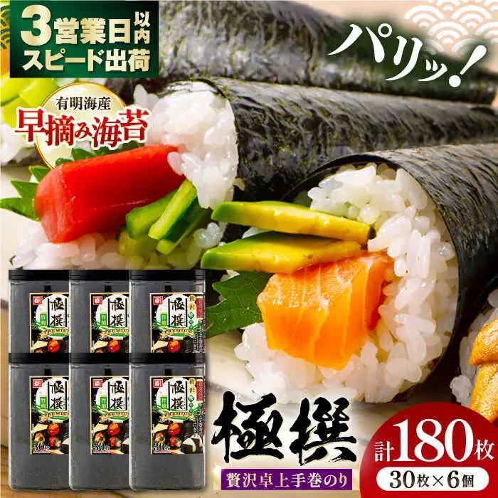 卓上贅沢手巻のり極撰 180枚（30枚×6個）/ 焼きのり【株式会社かね岩海苔】[ATAN065]