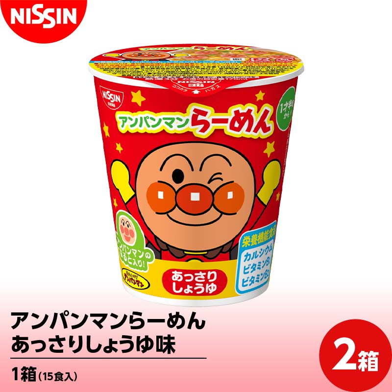 【ふるさと納税】アンパンマンらーめん あっさりしょうゆ味1箱（15食入）×2箱 ラーメン 拉麺 醤油 F4H-0726