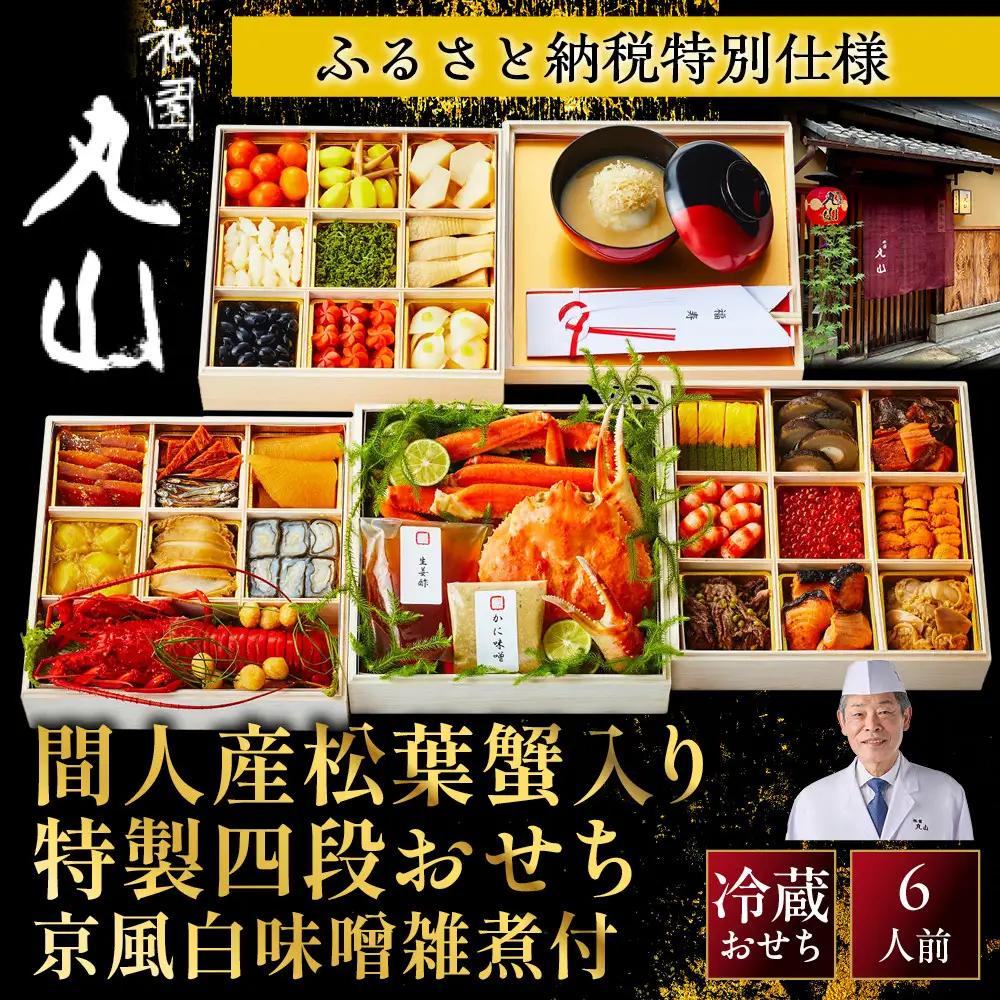おせち 間人産松葉蟹入り特製四段 京風白味噌雑煮付 6人前 料亭おせち ミシュラン二つ星 祇園丸山