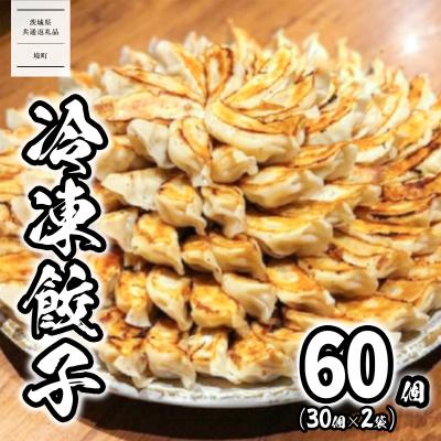 ふるさと納税 境町 【茨城共通返礼品】〈2026年8月発送〉 ローズポーク使用 道の駅さかい 特製 冷凍餃子 60個