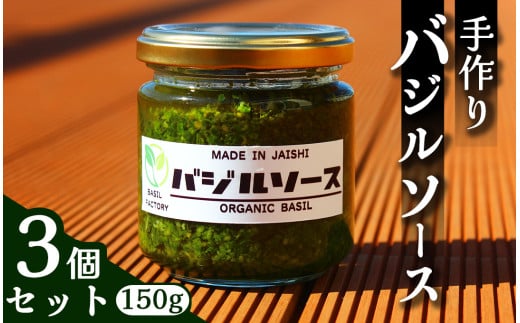 【自家製！】 バジルソース 150g×3個　【 バジル 簡単調理 セット パスタ パスタソース ドレッシング 美味い 人気 ジェノベーゼ 料理 アレンジ パン ブレッド 】　<CK-1>