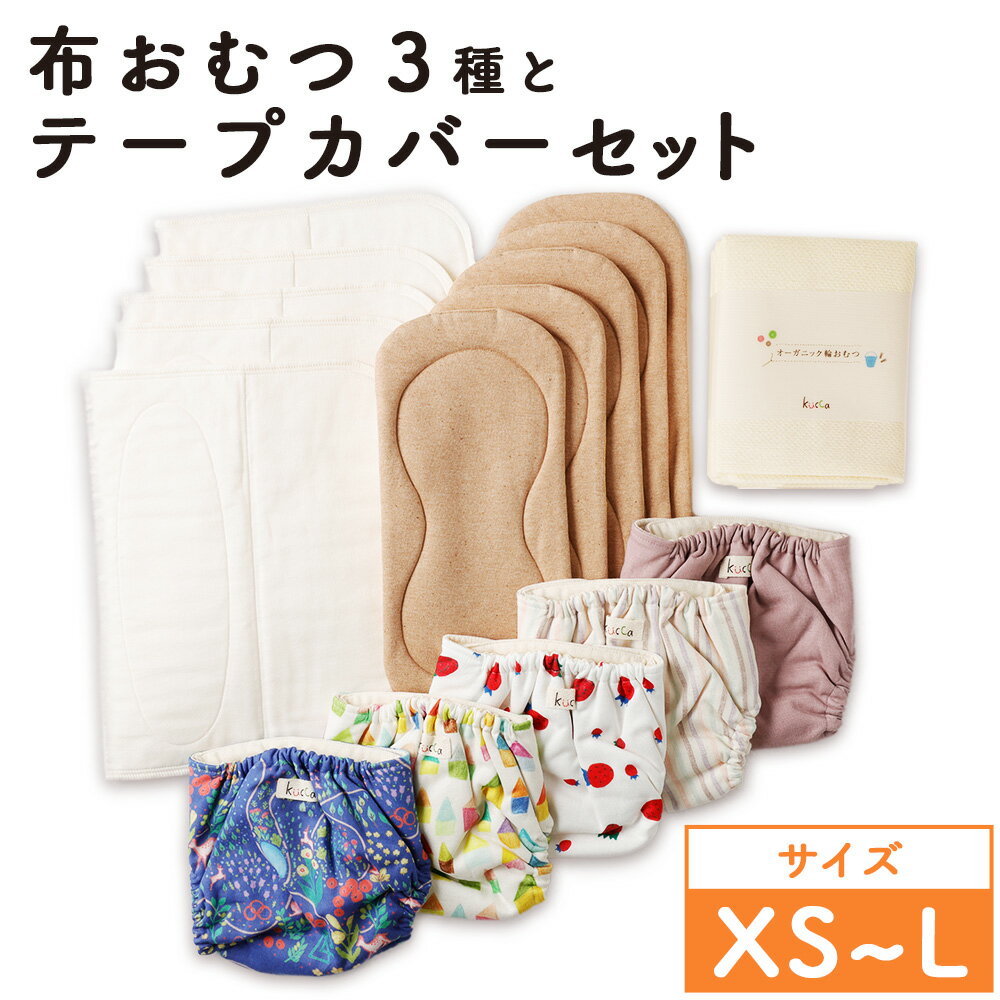 【ふるさと納税】【kucca】【選べるサイズ】布おむつ3種とテープカバーセット（テープ型カバー5枚・オーガニック成形おむつ5枚・オーガニック輪おむつ5枚・パシーマ®おむつ5枚）ベビー用品 ベビー 赤ちゃん 幼児 オムツ 布オムツ 綿100％ 日本製 東京都 武蔵野市 送料無料