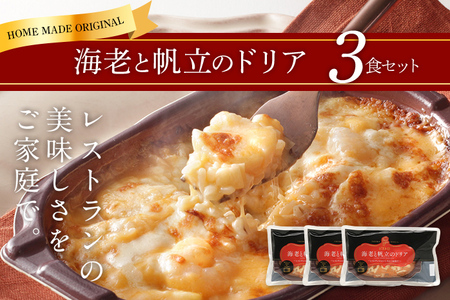 ピエトロ 海老と帆立のドリア 3食セット ドリア