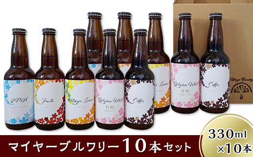 
クラフトビール10本セット「マイヤーブルワリー」（330ml×10本）
