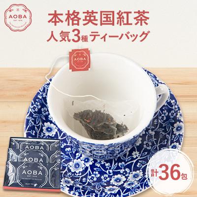 ふるさと納税 ふじみ野市 AOBA 人気本格英国紅茶ティーバッグ3種セット