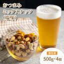 【ふるさと納税】ミックスナッツ 塩味 500g 4個　【 落花生 加工食品 乾物 豆菓子 ソルト おやつ ダイエット中 美容 オレイン酸 小腹 間食 味付き お酒のあて 4袋入り 】