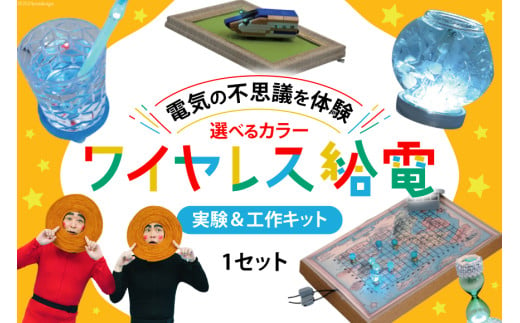 工作 実験 ワイヤレス 給電 実験 ＆ 工作キット 1セット ブルー [ビー・アンド・プラス 埼玉県 小川町 266] 体験 電気 ロボット 勉強 科学 おうち時間