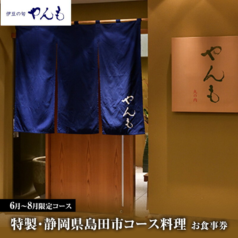 【ふるさと納税】【6月～8月限定コース】特製 静岡県島田市コース料理 お食事券 1名様 やんも 丸の内店のみ 食事券 静岡 島田市 ディナー 東京丸の内