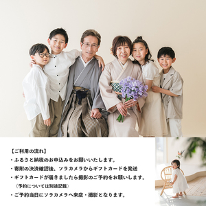 記念撮影 集合写真プラン 1年間有効 京都府 舞鶴市 ソラカメラ 家族写真