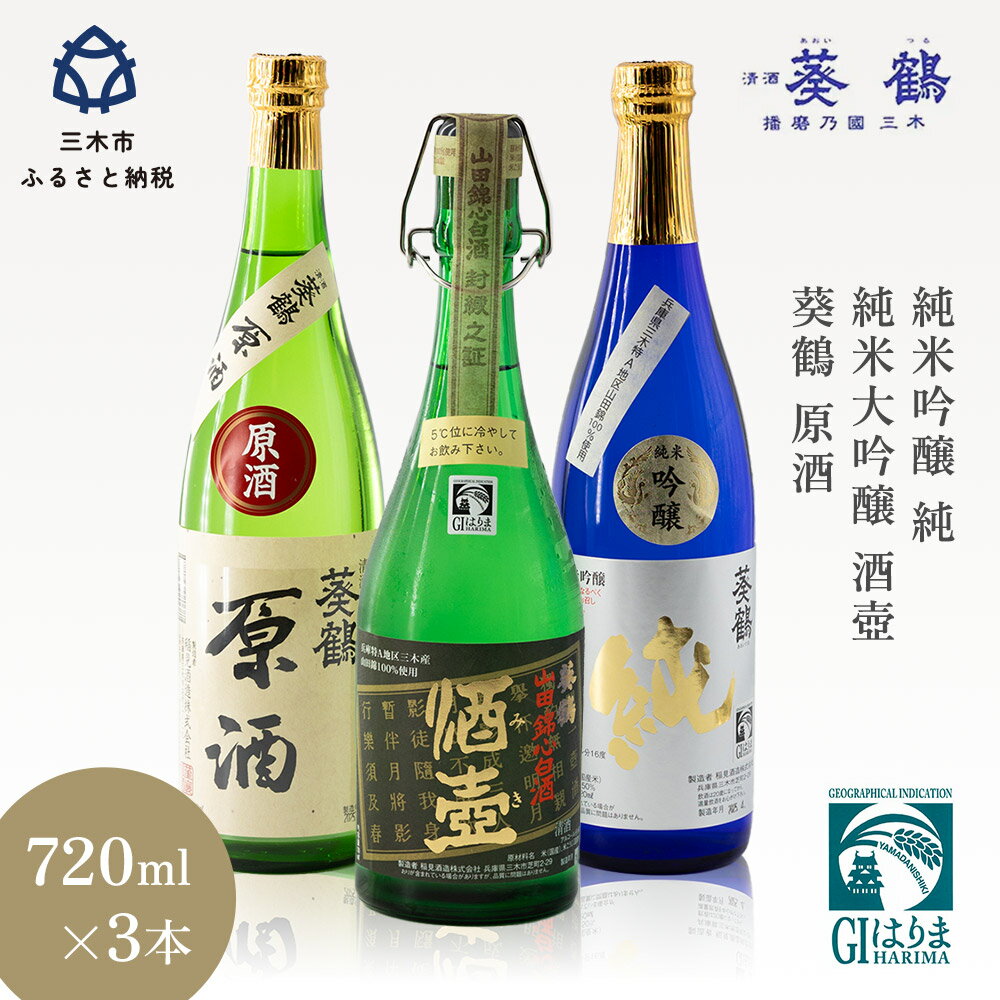 【ふるさと納税】葵鶴地酒セレクトセット