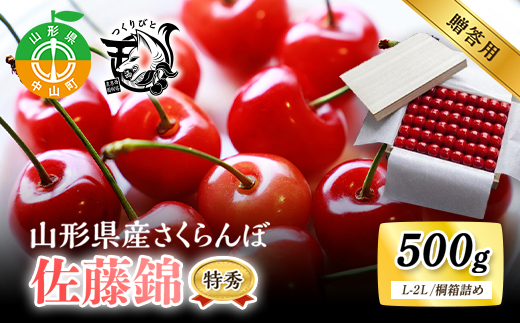 《先行予約・期間限定》さくらんぼ 佐藤錦 特秀 L-2L 500g《桐箱詰め》数量限定 山形県産 サクランボ フルーツ 果物 くだもの F4A-0067