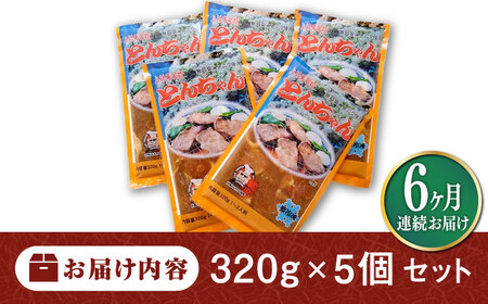 【全6回定期便】上対馬 名物 村元 の とんちゃん 320g×5個セット≪対馬市≫【村元食肉センター】ご飯がススム 豚肉 BBQ 焼肉 ご当地 味付き肉 グルメ 簡単[WAU018]