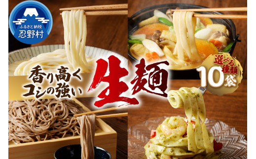 忍野の生麺（生そば、うどん、ほうとう、パスタ）選べる10袋※沖縄・離島へのお届け不可※着日指定送不可
