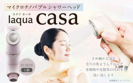 マイクロナノバブル シャワーヘッド laqua casa （新色：SUIKIN）