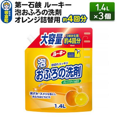 ふるさと納税 板倉町 ルーキー 泡おふろの洗剤オレンジ 詰替用 約4回分 1.4L×3個|13_bsa-260301