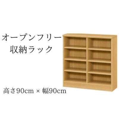 【ふるさと納税】オープンフリー収納ラック　高さ90 幅90 NA インテリア 家具 収納家具 おしゃれ オープンラック 収納力抜群 本棚 小物収納 低ホルムアルデヒド素材 安心