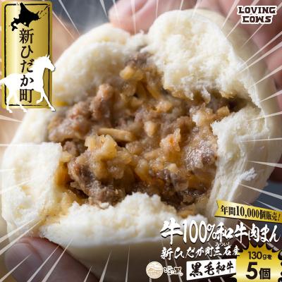 ふるさと納税 新ひだか町 北海道産 黒毛和牛 こぶ黒 肉まん 5個【LC】