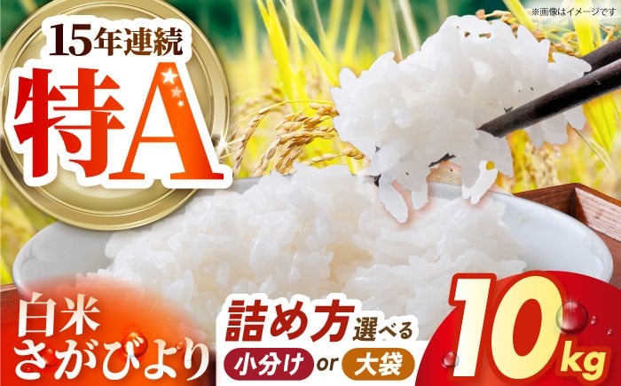 
            【選べる詰め方】 さがびより 白米 10kg 【吉祥】 [HDG011]
          