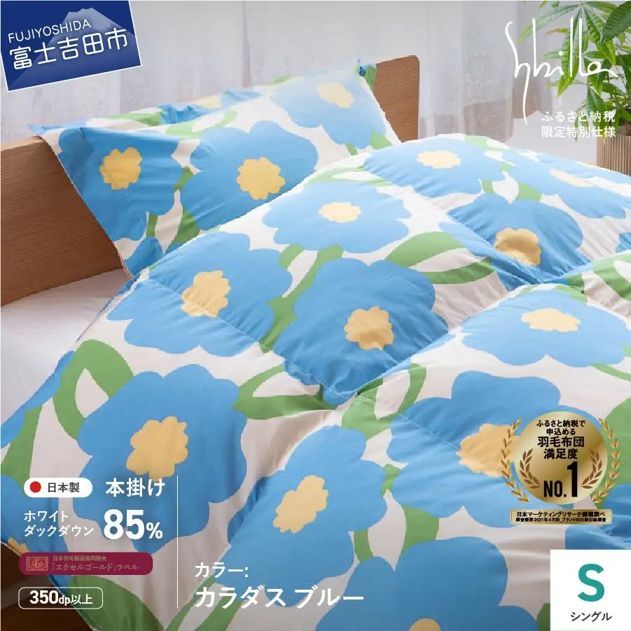  【Sybilla】羽毛掛けふとん（シングル）　カラダス　ブルー【創業100年】 羽毛 布団 寝具 シングル 掛け布団 