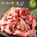 【ふるさと納税】あか牛 スジ 約1kg 冷凍 あかうし 赤牛 お肉 肉 牛肉 和牛 すじ 煮込み カレー 国産 九州 熊本県 西原村 送料無料