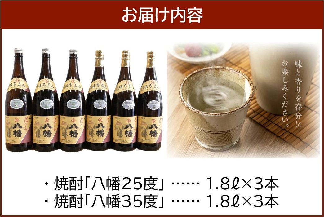 069-33 焼酎「八幡25度」1.8L×3本･焼酎「八幡35度」1.8L×3本