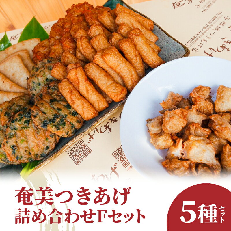 【ふるさと納税】 つきあげ さつま揚げ Fセット 5種 人気の詰合せ 奄美 ソウルフード さつまあげ 練り物 魚 すり身 かまぼこ 天ぷら 野菜 ニラ 棒天 ごぼう 総菜 おかず おつまみ 大容量 ボリューム 与那城つきあげ店 鹿児島 奄美市 おすすめ ランキング プレゼント ギフト