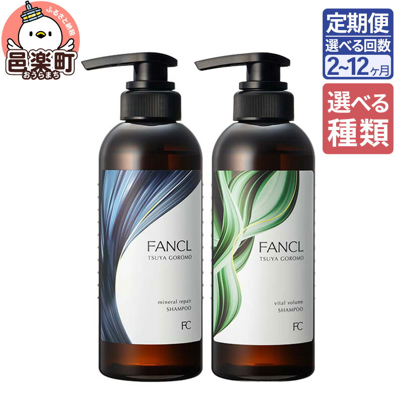【ふるさと納税】《定期便2〜12ヶ月》【選べる】ファンケル ツヤゴロモ ミネラルリペアシャンプー 350ml／バイタルボリュームシャンプー 350ml お届け周期調整可能 隔月に調整OK
