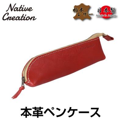 ふるさと納税 大和郡山市 Native Creation 本革ペンケース RED NC3770V