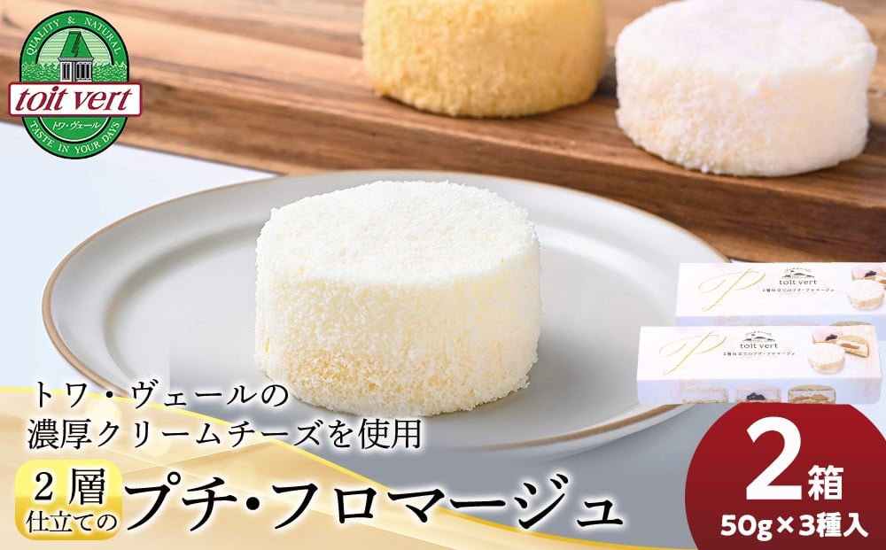 
            2層仕立てのプチ・フロマージュ（50ｇ×3）×2箱　黒松内町特産物手づくり加工センター
          