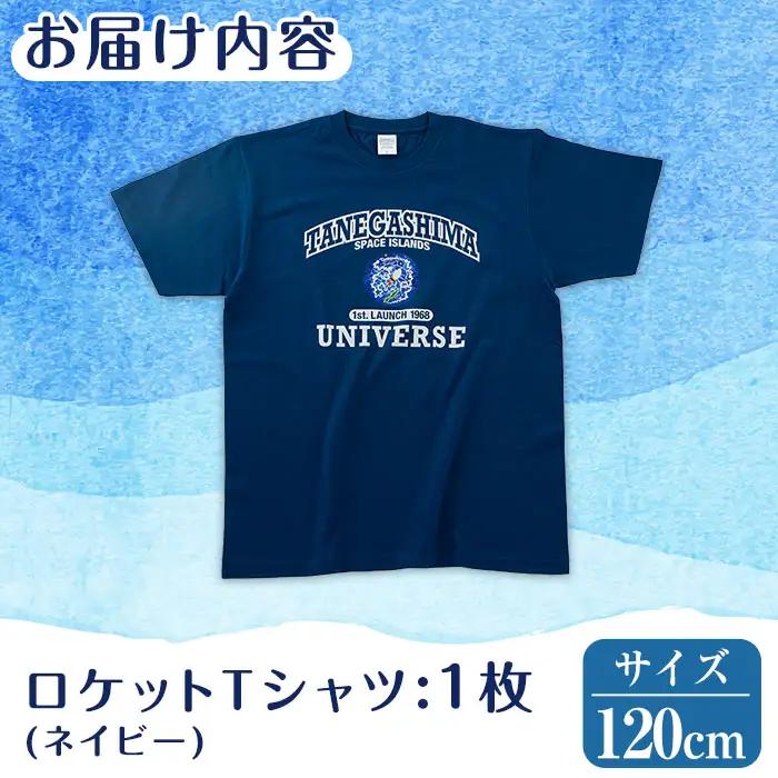 n210-NA-120 数量限定 ロケット Tシャツ ネイビー・120cm キッズ 子供 鹿児島 種子島 ご当地 半袖  宇宙 【TEAR DROP】