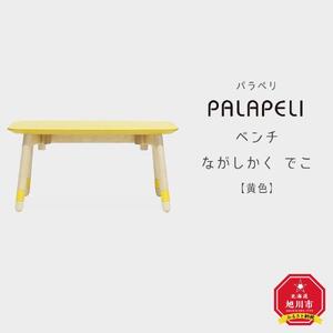 【黄色】PALAPELI　ベンチ　ながしかく　でこ_ｌベンチ00077