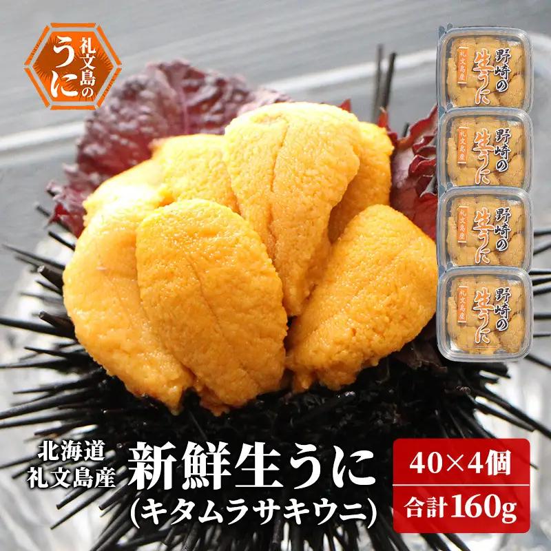 礼文産 新鮮生うに キタムラサキウニ 40g×4 うに