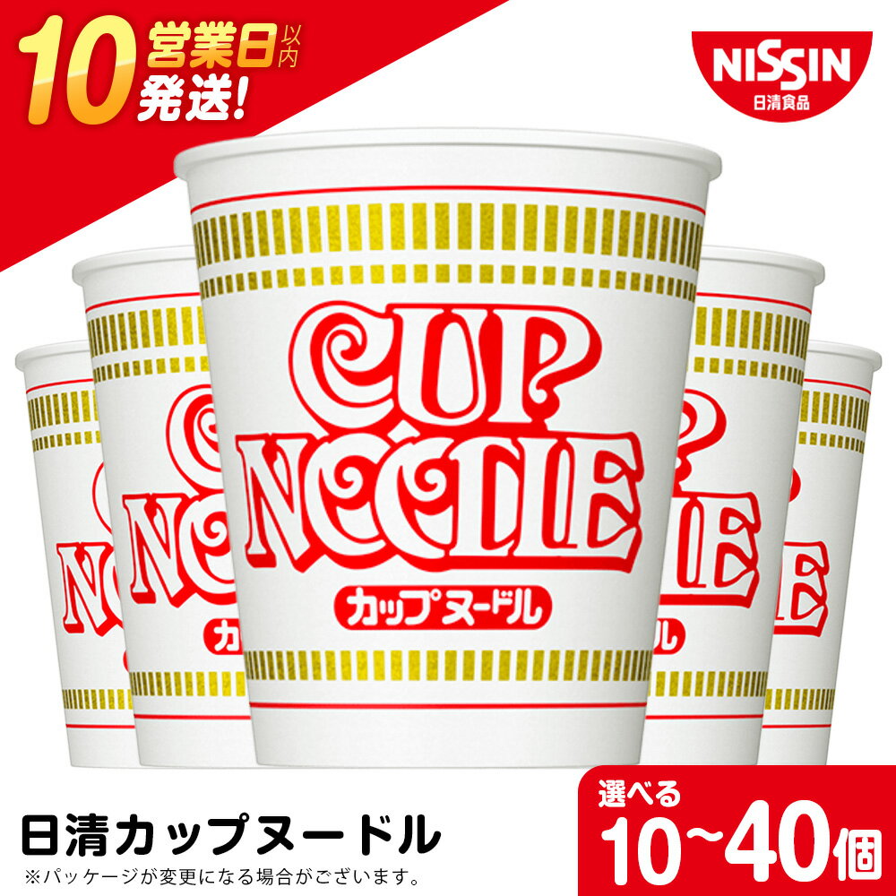 【ふるさと納税】 日清★カップヌードル★ 選べる10食～40食 1箱（20食入）ラーメン麺 即席麺 麺類 ラーメン カップ麺 インスタントインスタント 麺類 カップラーメン 【北海道千歳市】ギフト ふるさと納税