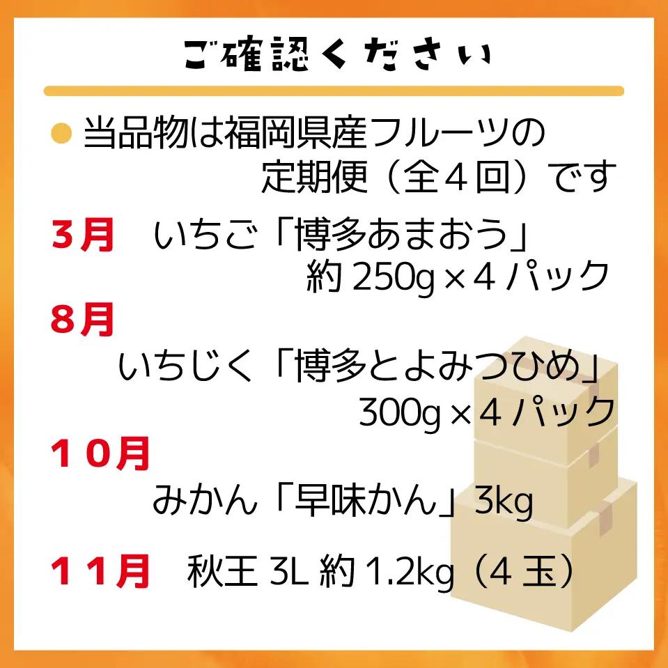 【定期便】福岡県ブランドフルーツ定期便（年４回） ブランド いちご いちじく みかん 柿 大人気 NO1 限定品 高級 フルーツ 果物 くだもの 特別 冷蔵 プレゼント 九州 福岡 宮若市 ふるさと納