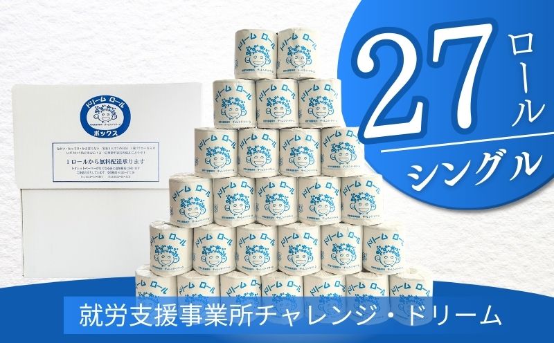 【シングル27ロール】オリジナルトイレットペーパー　ドリームロール | 障がい者支援 トイレットペーパー 再生紙 日用品 無香料