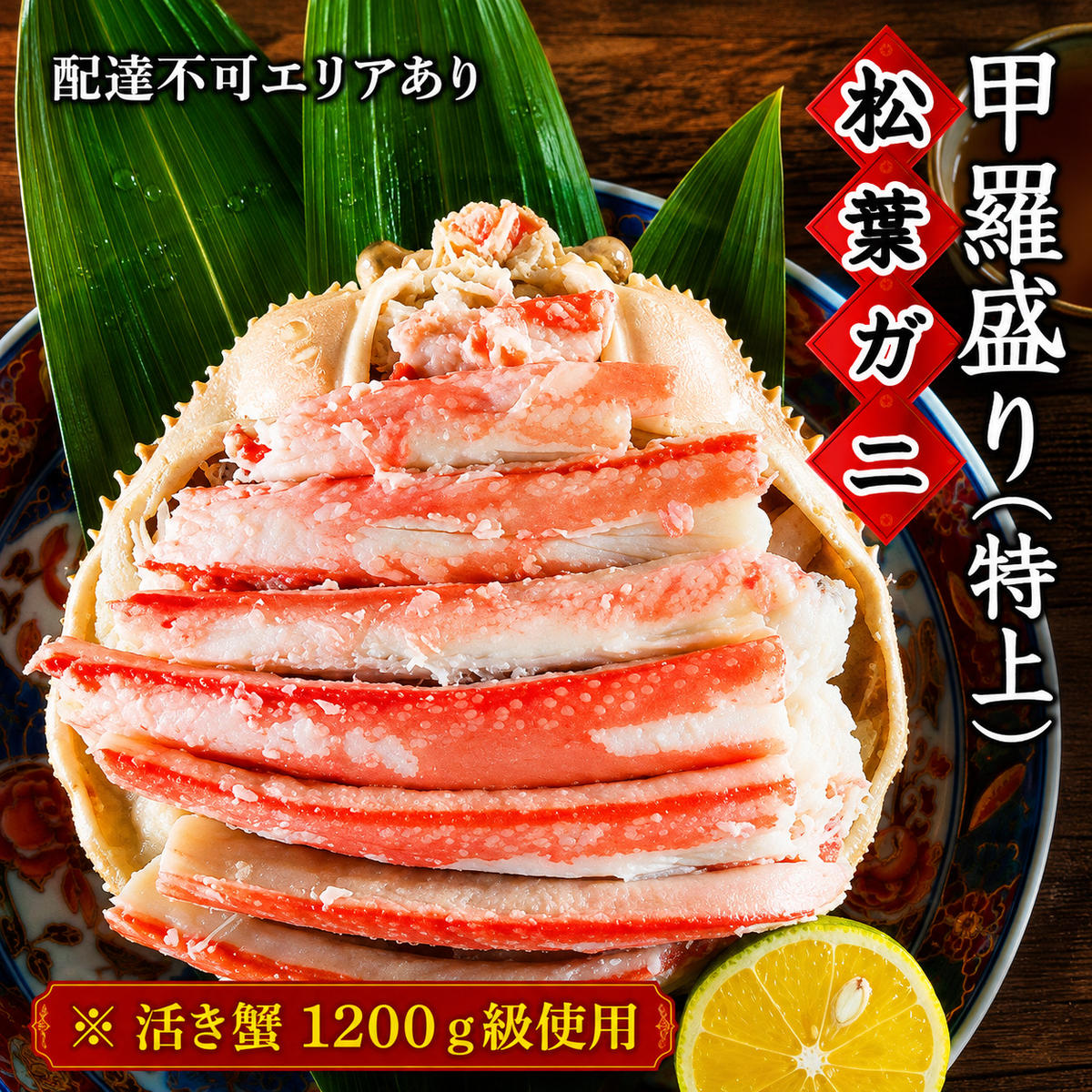 松葉蟹 ほぐし身（特上）活き蟹 1200g級使用 甲羅盛り 蟹 カニ かに 松葉蟹 松葉ガニ ズワイガニ 剥き身 殻なし myz05 myz11 myz16