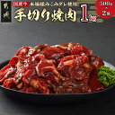 【ふるさと納税】本場揉みこみダレ使用！国産牛手切り焼肉1kg - 国産牛肉 タレ漬焼肉 1kg 500g×2袋 醤油ベース コク旨タレ 焼き肉 たれ漬け 味付け肉 焼くだけ 小分け バラ肉/ロース肉/肩ロース お肉 送料無料 AA-3610 【宮崎県都城市は2年連続ふるさと納税日本一！】