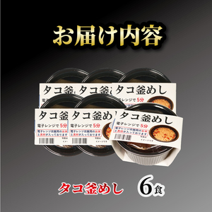 タコ釜めし 6個 電子レンジ 簡単 手軽 加工食品 たこ 蛸 魚貝類 海産物 海の幸 長期保存 防災 備蓄 常温 常温保存 岩手県 大船渡市