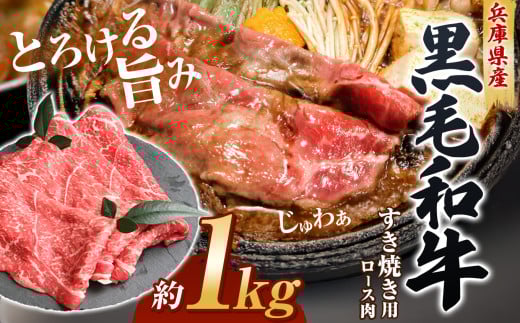 【牧場直売店】兵庫県産黒毛和牛すき焼き用ロース1kg Ι すき焼き すき焼き用肉 すき焼き用ロース 牛肉 肉 霜降り 黒毛和牛 ロース 和牛ロース 霜降りロース 国産牛 国産和牛 兵庫県産黒毛和牛 1kg 牧場直売 兵庫県産 直営牧場 こだわり肥育 上質霜降り やわらか食感 高級牛肉 上質 和牛 旨味 柔らかい とろける旨味 家族向け 兵庫県 上郡町