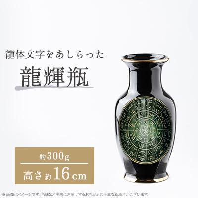 ふるさと納税 瑞浪市 nozan　“龍輝瓶”　H約16cm　