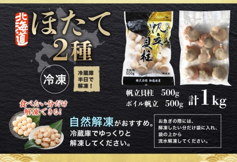 3343.ほたて 玉冷 500g ボイルほたて 500g 食べ比べ 計1kg セット 帆立 ホタテ貝柱 生ほたて ホタテ 貝 貝柱 魚介 海鮮 お取り寄せ グルメ 贈り物 冷凍 送料無料