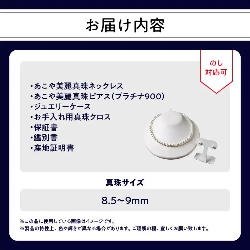 あこや美麗真珠ネックレス＆ピアス 国産越し物・無調色真珠8.5～9mm 全長約45cm T04011-P